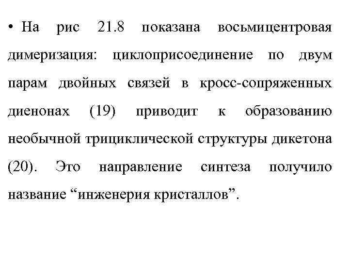  • На рис 21. 8 показана восьмицентровая димеризация: циклоприсоединение по двум парам двойных