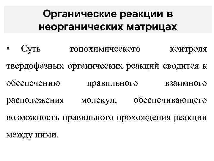 Органические реакции в неорганических матрицах • Суть топохимического контроля твердофазных органических реакций сводится к