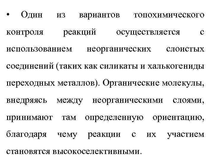  • Один контроля из вариантов реакций использованием топохимического осуществляется неорганических с слоистых соединений