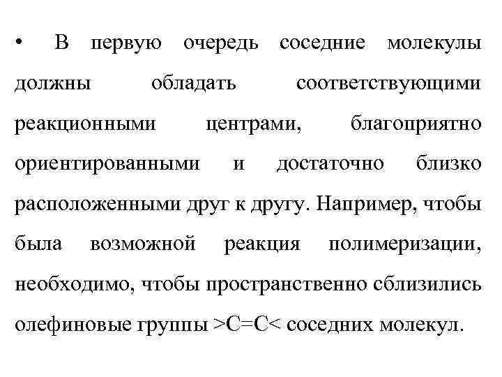  • В первую очередь соседние молекулы должны обладать реакционными ориентированными соответствующими центрами, и