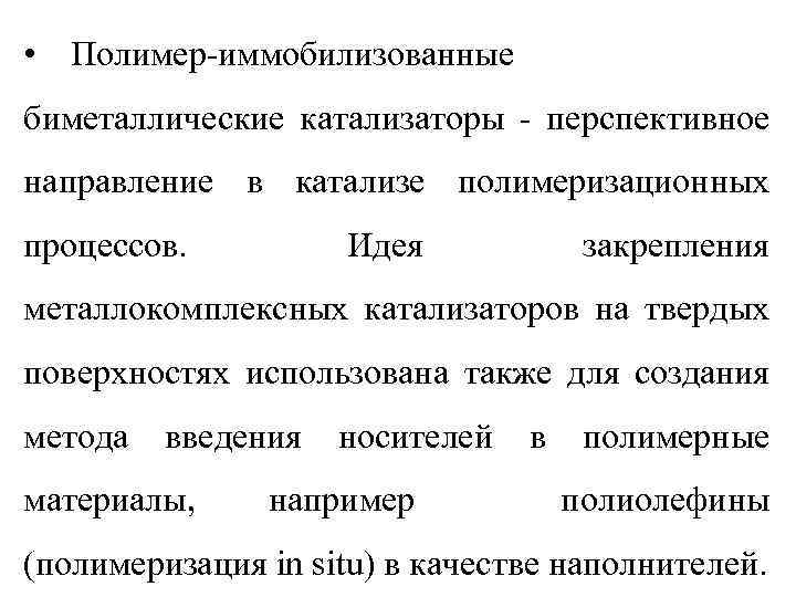  • Полимер-иммобилизованные биметаллические катализаторы - перспективное направление в катализе полимеризационных процессов. Идея закрепления