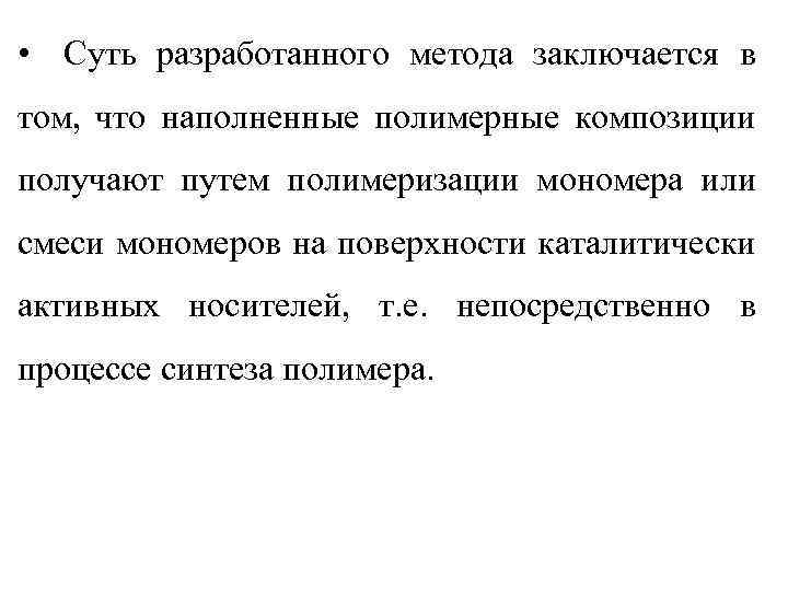  • Суть разработанного метода заключается в том, что наполненные полимерные композиции получают путем