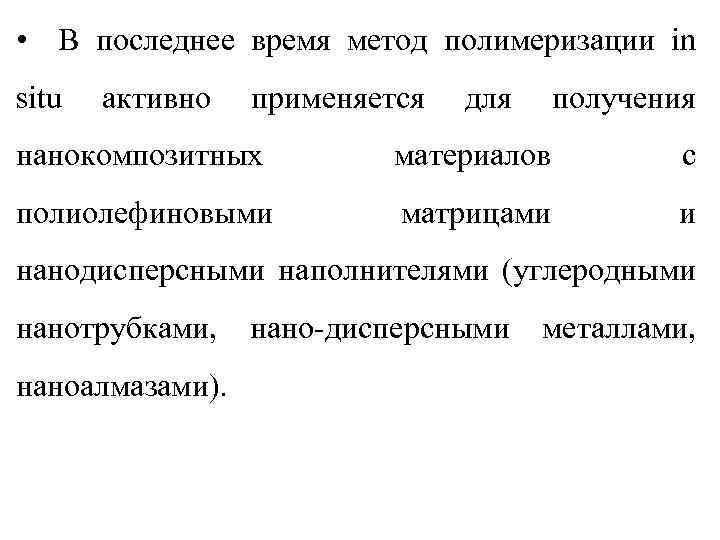  • В последнее время метод полимеризации in situ активно применяется для получения нанокомпозитных