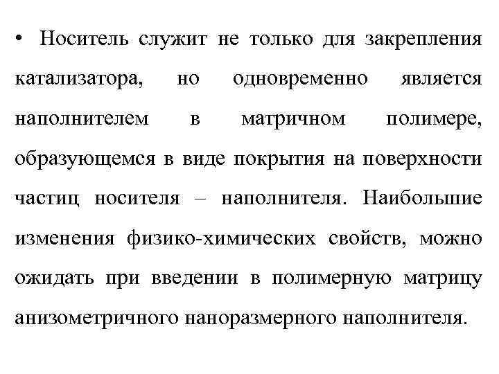  • Носитель служит не только для закрепления катализатора, но наполнителем в одновременно матричном