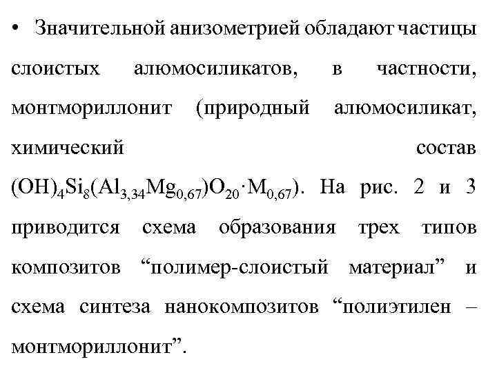  • Значительной анизометрией обладают частицы слоистых алюмосиликатов, монтмориллонит (природный в частности, алюмосиликат, химический