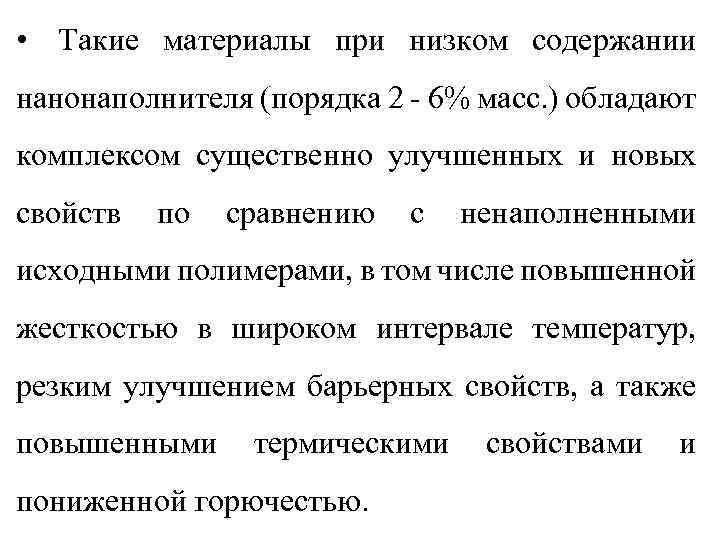  • Такие материалы при низком содержании нанонаполнителя (порядка 2 - 6% масс. )