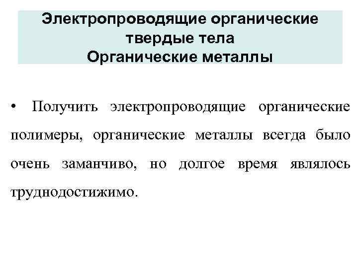 Электропроводящие органические твердые тела Органические металлы • Получить электропроводящие органические полимеры, органические металлы всегда