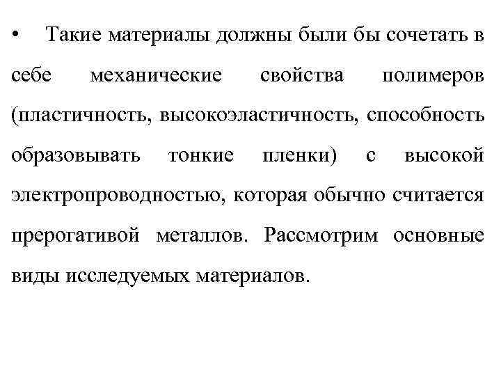  • Такие материалы должны были бы сочетать в себе механические свойства полимеров (пластичность,