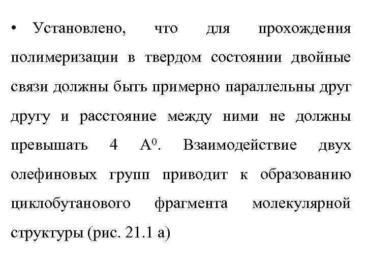  • Установлено, что для прохождения полимеризации в твердом состоянии двойные связи должны быть