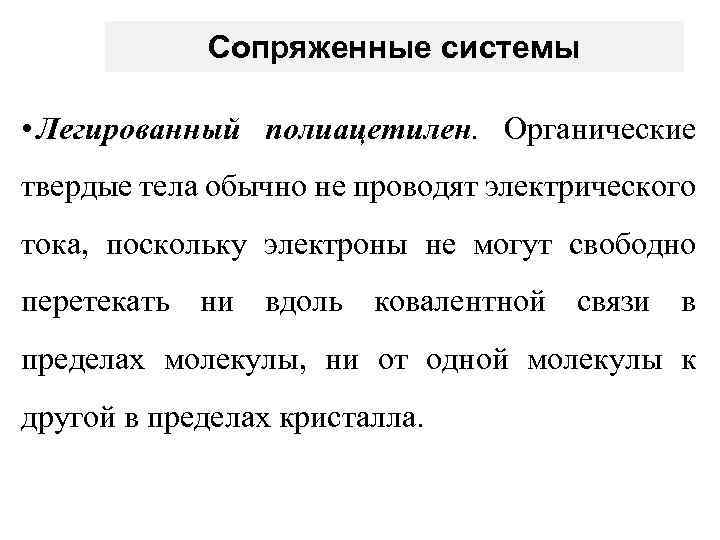 Сопряженные системы • Легированный полиацетилен. Органические твердые тела обычно не проводят электрического тока, поскольку