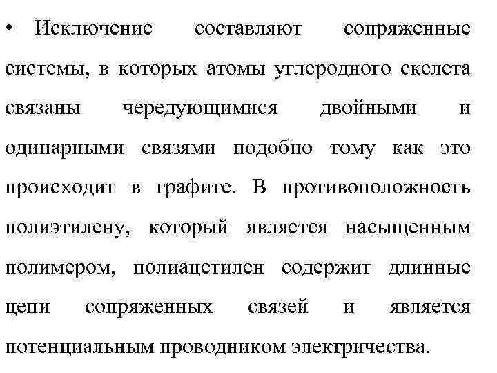  • Исключение составляют сопряженные системы, в которых атомы углеродного скелета связаны чередующимися двойными