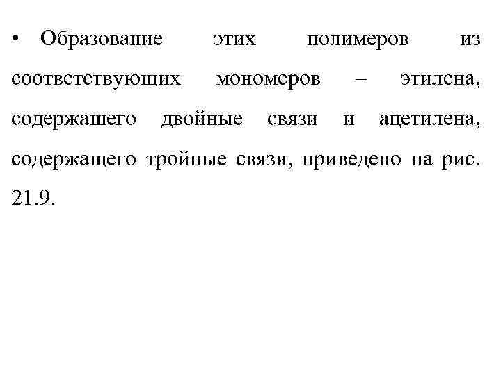  • Образование этих соответствующих мономеров содержашего двойные полимеров связи – и из этилена,