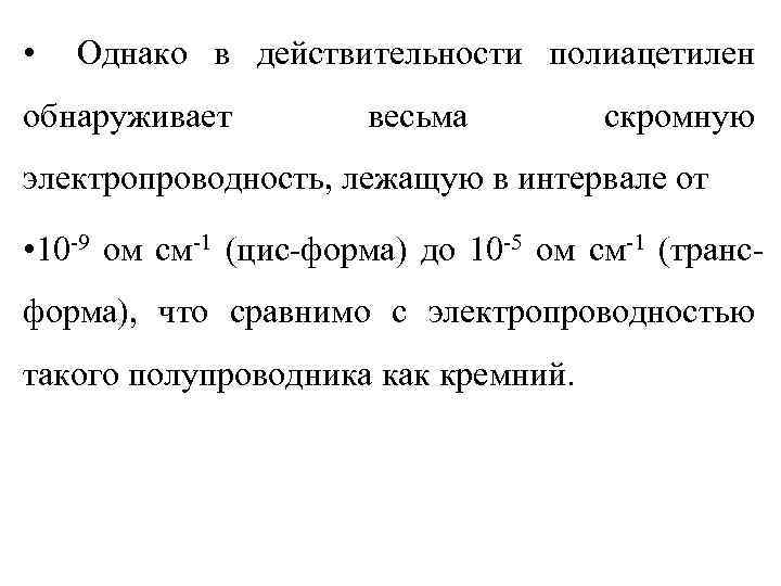  • Однако в действительности полиацетилен обнаруживает весьма скромную электропроводность, лежащую в интервале от