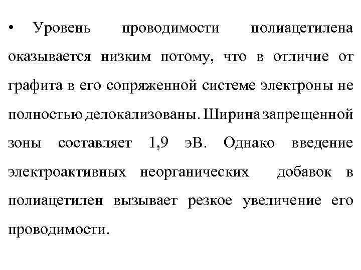  • Уровень проводимости полиацетилена оказывается низким потому, что в отличие от графита в