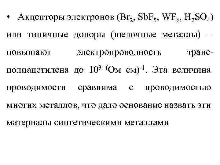  • Акцепторы электронов (Br 2, Sb. F 5, WF 6, H 2 SO