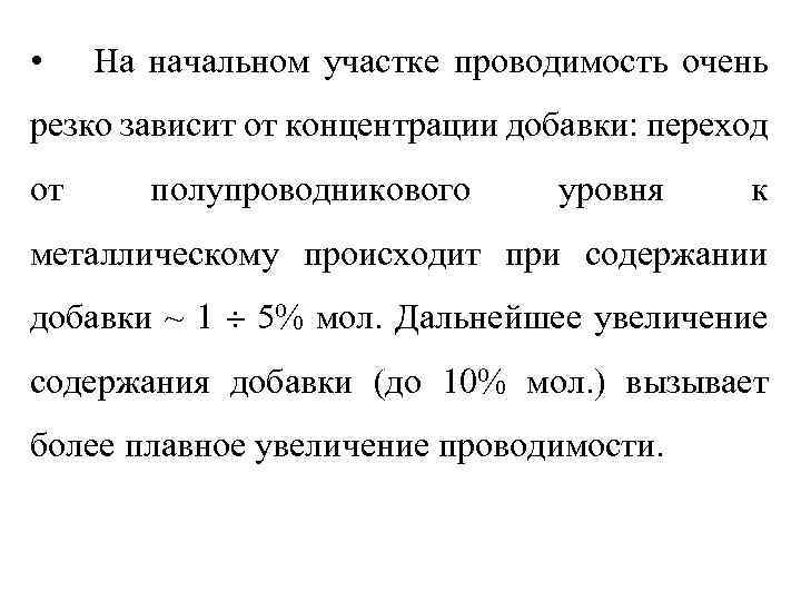  • На начальном участке проводимость очень резко зависит от концентрации добавки: переход от