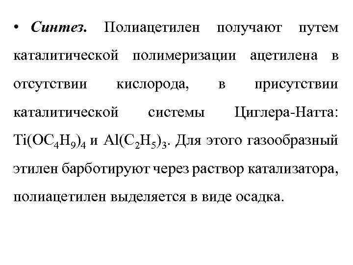  • Синтез. Полиацетилен получают путем каталитической полимеризации ацетилена в отсутствии кислорода, каталитической системы