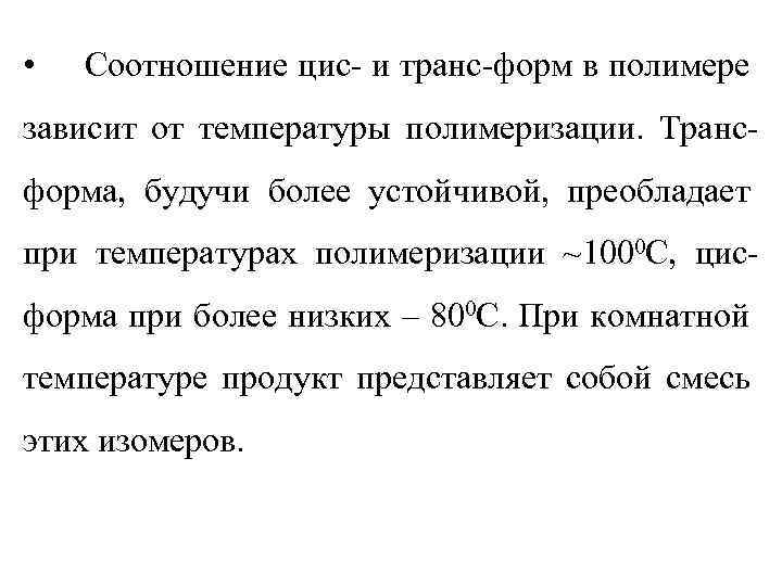  • Соотношение цис- и транс-форм в полимере зависит от температуры полимеризации. Трансформа, будучи