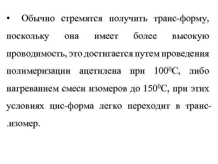  • Обычно стремятся получить транс-форму, поскольку она имеет более высокую проводимость, это достигается