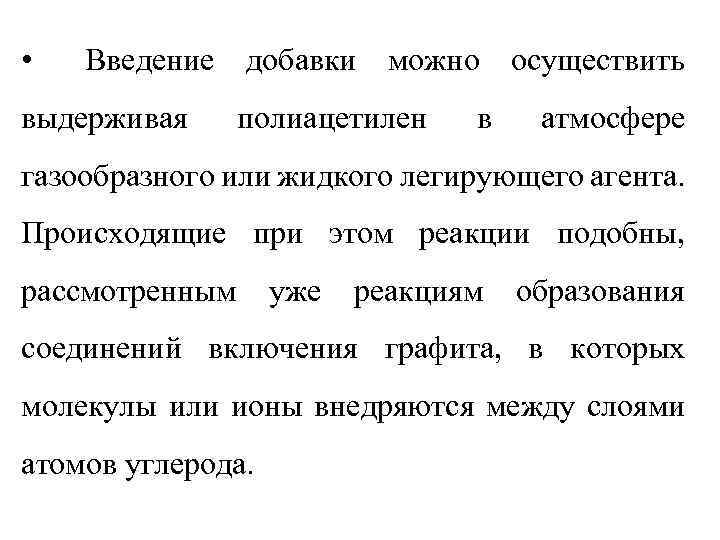  • Введение добавки можно осуществить выдерживая полиацетилен в атмосфере газообразного или жидкого легирующего