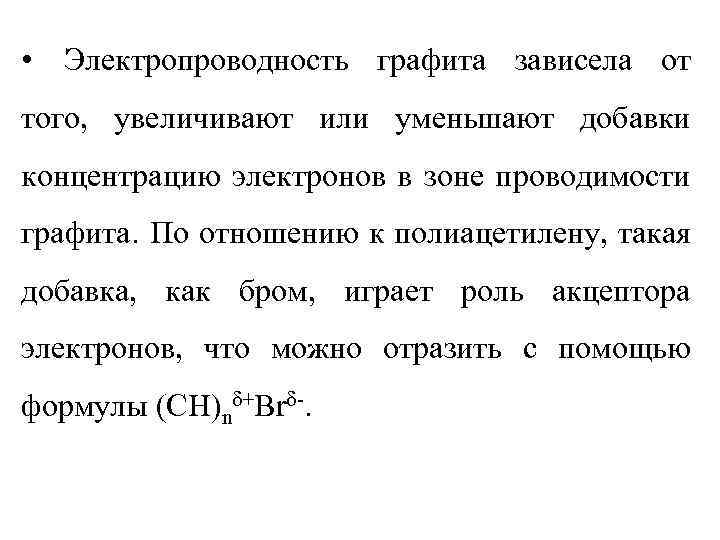  • Электропроводность графита зависела от того, увеличивают или уменьшают добавки концентрацию электронов в