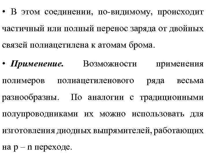  • В этом соединении, по-видимому, происходит частичный или полный перенос заряда от двойных