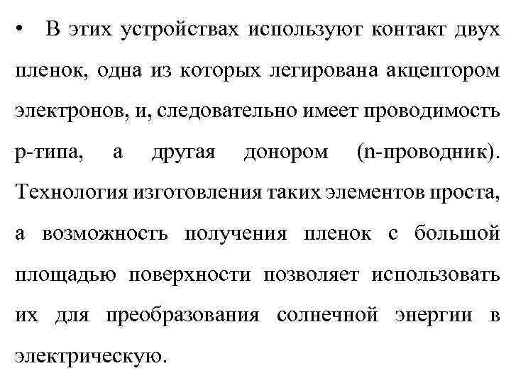  • В этих устройствах используют контакт двух пленок, одна из которых легирована акцептором