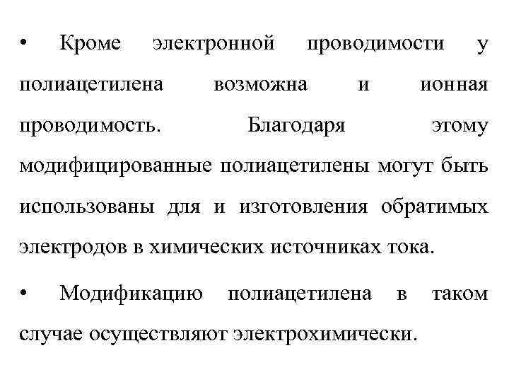  • Кроме электронной полиацетилена проводимость. проводимости возможна и у ионная Благодаря этому модифицированные