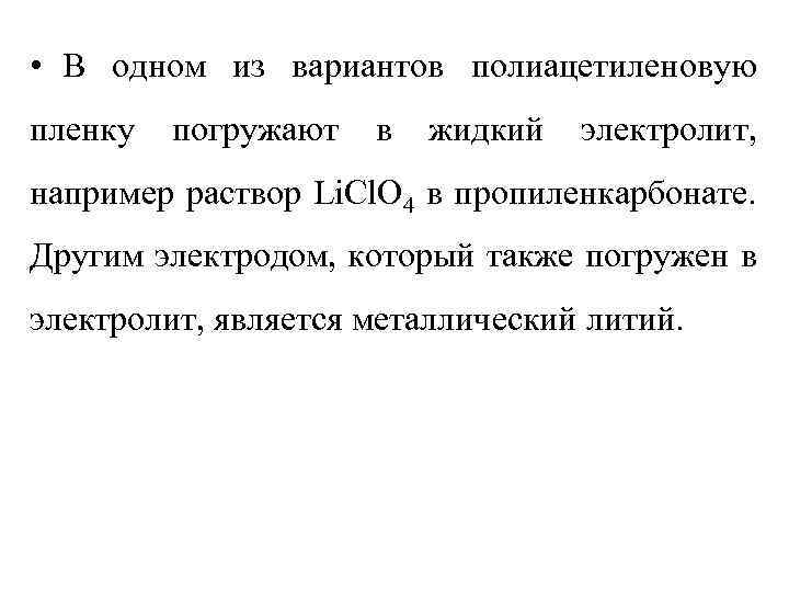  • В одном из вариантов полиацетиленовую пленку погружают в жидкий электролит, например раствор