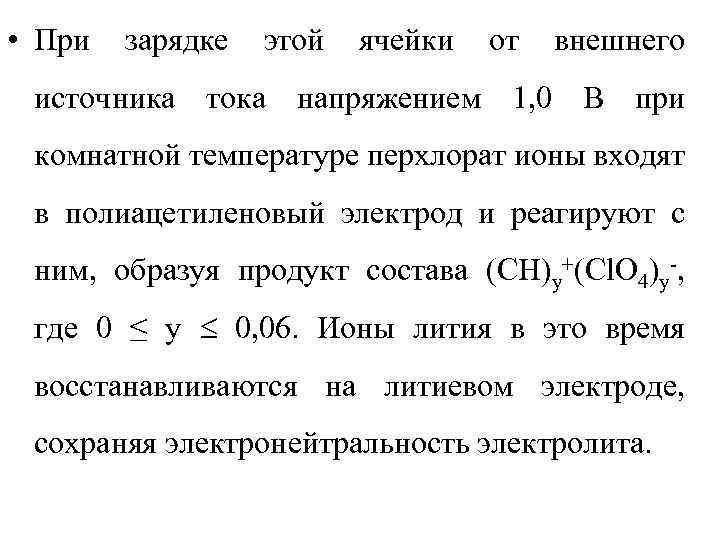  • При зарядке этой ячейки от внешнего источника тока напряжением 1, 0 В