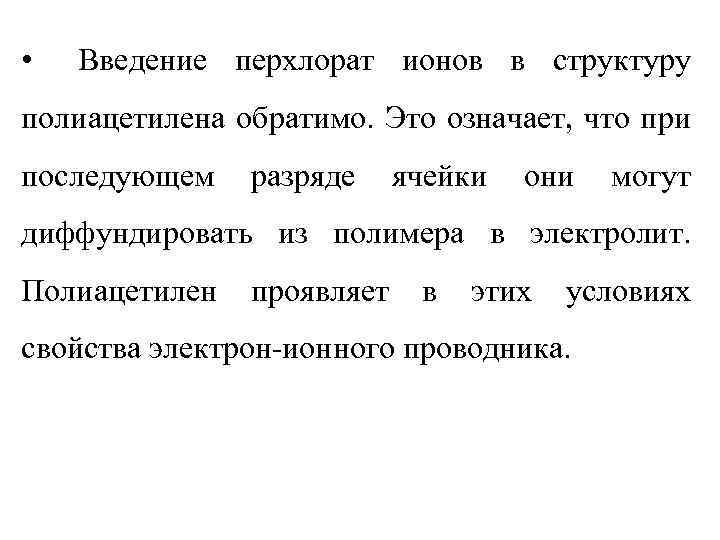  • Введение перхлорат ионов в структуру полиацетилена обратимо. Это означает, что при последующем