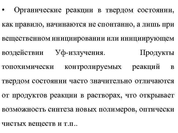  • Органические реакции в твердом состоянии, как правило, начинаются не спонтанно, а лишь