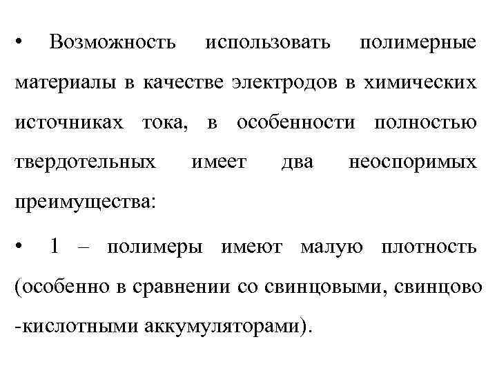  • Возможность использовать полимерные материалы в качестве электродов в химических источниках тока, в