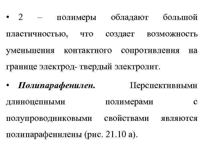  • 2 – полимеры пластичностью, что обладают создает большой возможность уменьшения контактного сопротивления