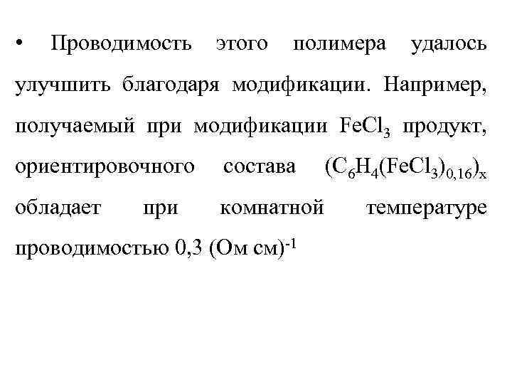  • Проводимость этого полимера удалось улучшить благодаря модификации. Например, получаемый при модификации Fe.