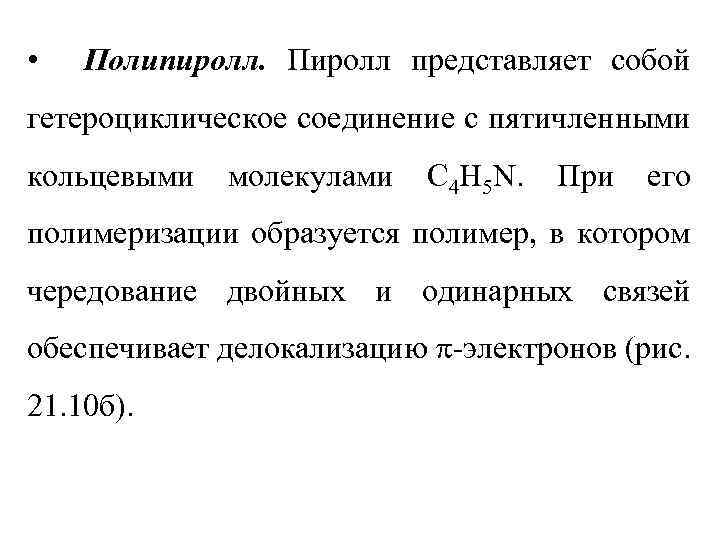  • Полипиролл. Пиролл представляет собой гетероциклическое соединение с пятичленными кольцевыми молекулами C 4