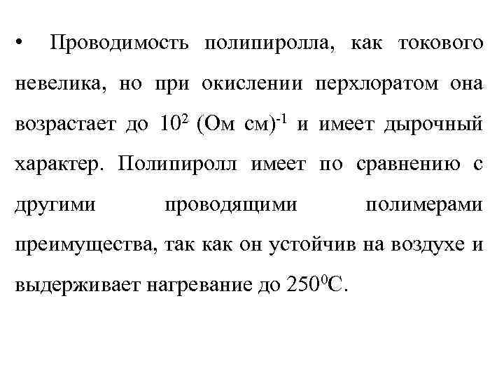  • Проводимость полипиролла, как токового невелика, но при окислении перхлоратом она возрастает до