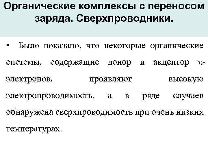 Органические комплексы с переносом заряда. Сверхпроводники. • Было показано, что некоторые органические системы, содержащие