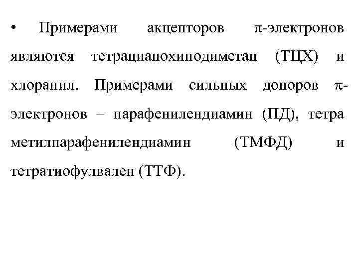  • Примерами являются акцепторов -электронов тетрацианохинодиметан (ТЦХ) и хлоранил. Примерами сильных доноров электронов