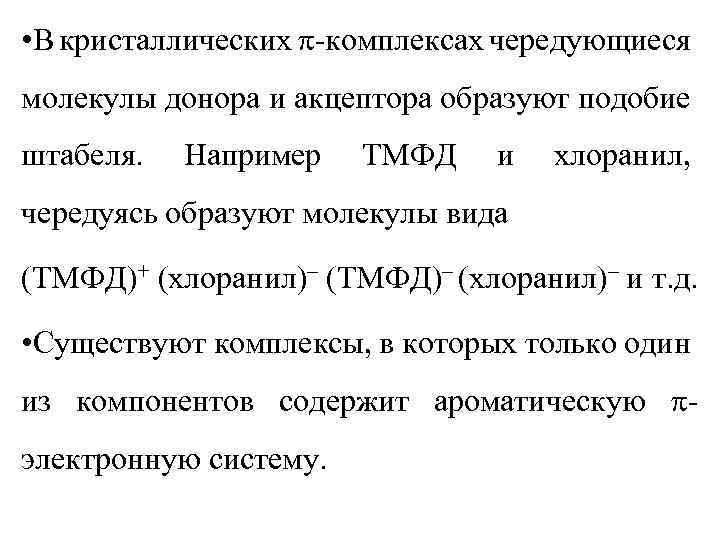  • В кристаллических -комплексах чередующиеся молекулы донора и акцептора образуют подобие штабеля. Например