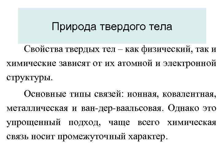 Природа твердого тела Свойства твердых тел – как физический, так и химические зависят от