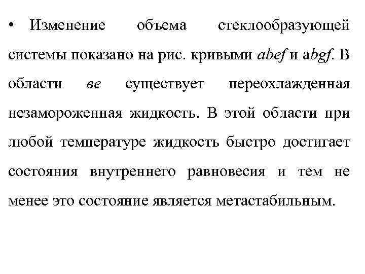  • Изменение объема стеклообразующей системы показано на рис. кривыми abef и abgf. В