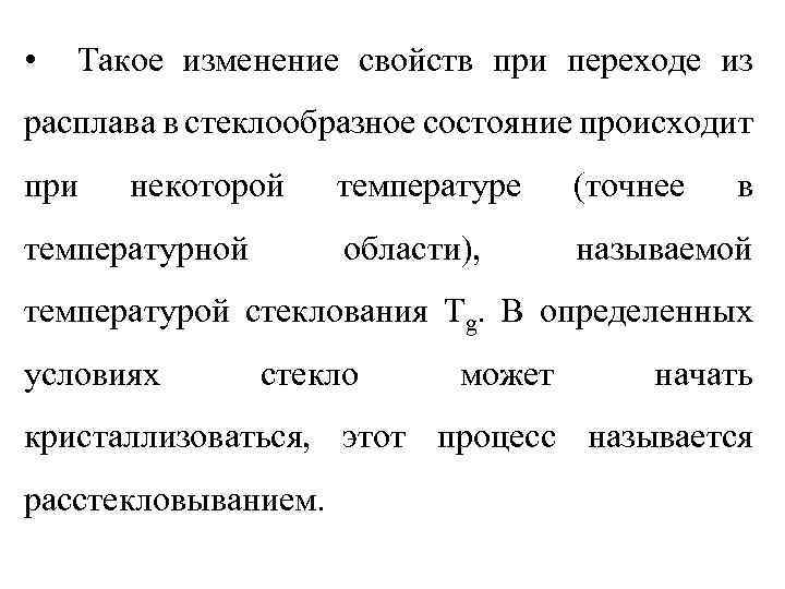  • Такое изменение свойств при переходе из расплава в стеклообразное состояние происходит при