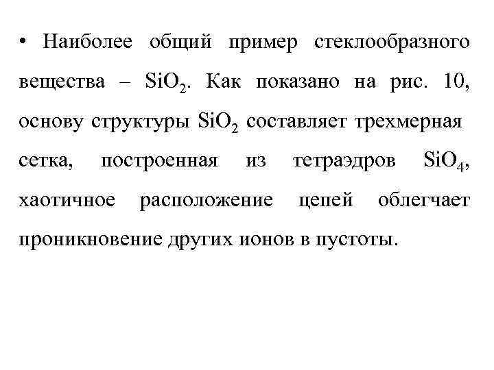  • Наиболее общий пример стеклообразного вещества – Si. O 2. Как показано на