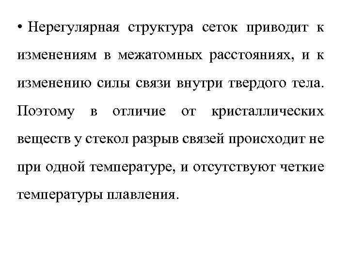  • Нерегулярная структура сеток приводит к изменениям в межатомных расстояниях, и к изменению