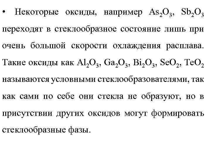  • Некоторые оксиды, например As 2 O 3, Sb 2 O 3 переходят