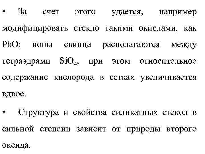  • За счет этого удается, например модифицировать стекло такими окислами, как Pb. O;