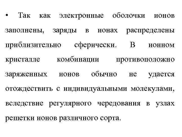  • Так как заполнены, электронные заряды приблизительно в оболочки ионах сферически. кристалле комбинации