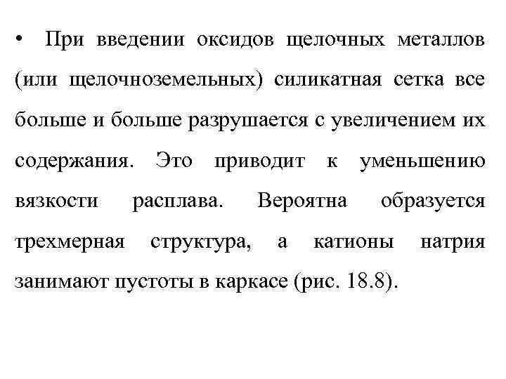  • При введении оксидов щелочных металлов (или щелочноземельных) силикатная сетка все больше и