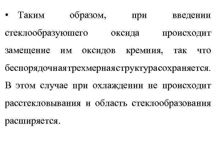  • Таким образом, стеклообразуюшего замещение им при оксида оксидов введении происходит кремния, так